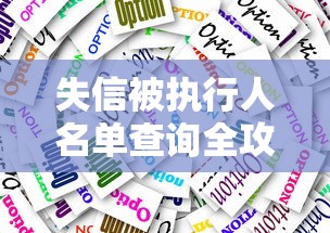 失信被执行人名单查询全攻略