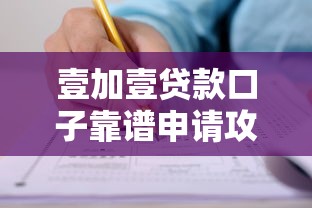壹加壹贷款口子靠谱申请攻略