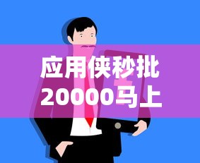 应用侠秒批20000马上放款无审核
