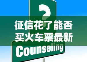 征信花了能否买火车票最新解答