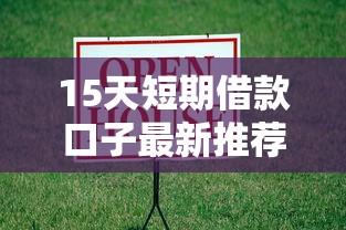 15天短期借款口子最新推荐