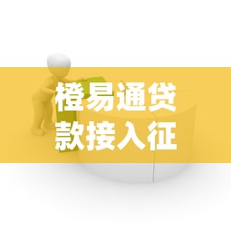 橙易通贷款接入征信系统解析