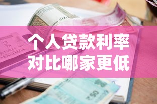 个人贷款利率对比哪家更低