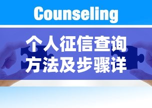 个人征信查询方法及步骤详解