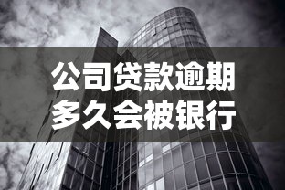 公司贷款逾期多久会被银行起诉