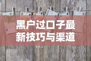 黑户过口子最新技巧与渠道解析