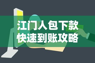 江门人包下款快速到账攻略