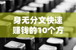 身无分文快速赚钱的10个方法