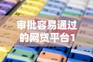 审批容易通过的网贷平台10月容易通过的能选的非常多！今天隆重整合这五个贷款口子！