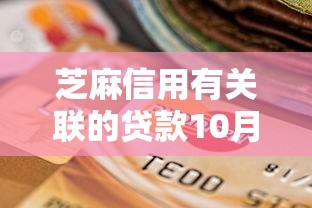 芝麻信用有关联的贷款10月首次披露！本文归档五个芝麻信用关联的网贷口子
