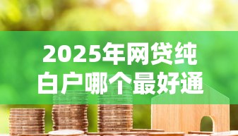 2025年网贷纯白户哪个最好通过！10月探讨这5个贷款白户借钱软件最容易过