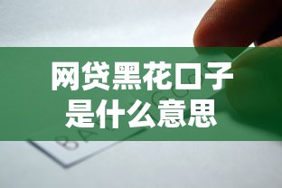 网贷黑花口子是什么意思