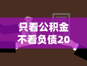 只看公积金不看负债2025年瞧这里！本篇汇总这五个贷款只看公积金不查网贷口子