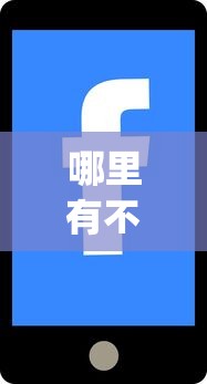 哪里有不查征信的网贷软件2025年限时分享！筛选包括喜薪易卡以及房玖普惠在内的这五个借款app