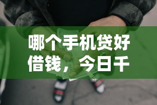 哪个手机贷好借钱，今日千人收藏网贷平台好贷款