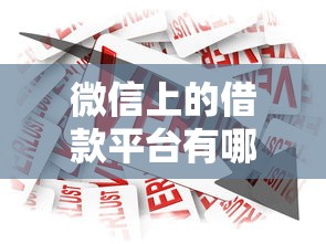 微信上的借款平台有哪些可靠2025年总结！今日推荐这5个网贷软件中的贷款口子很可靠