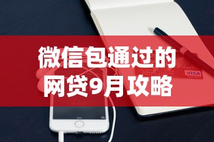 微信包通过的网贷9月攻略速览！速览这5个微信借款通过的口子贷款
