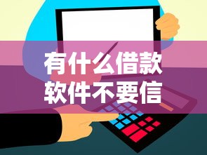 有什么借款软件不要信用分10月众人推荐！隆重细说五个不查征信记录一个月短期网贷