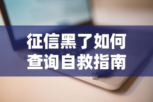 征信黑了如何查询自救指南