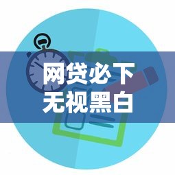 网贷必下无视黑白2025年必过内部方案！同时汇集5个借款必批无视黑白软件
