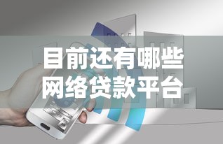 目前还有哪些网络贷款平台2025年这些够用！今日展示五个目前还有哪些借钱软件