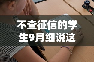 不查征信的学生9月细说这5个！本文为您细致呈现！