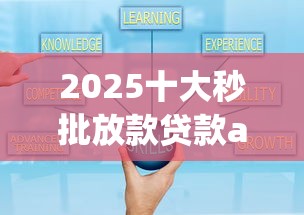 2025十大秒批放款贷款app推荐
