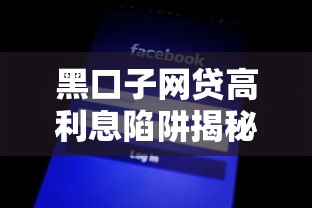 黑口子网贷高利息陷阱揭秘