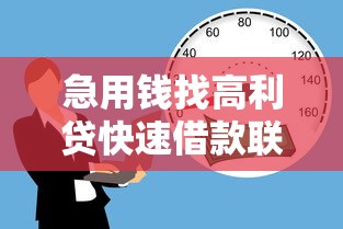 急用钱找高利贷快速借款联系方式
