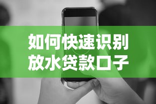 如何快速识别放水贷款口子