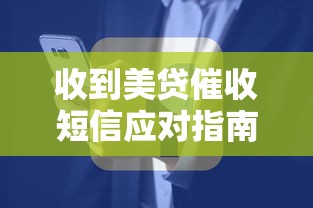 收到美贷催收短信应对指南