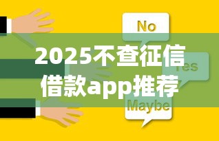 2025不查征信借款app推荐