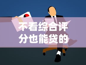 不看综合评分也能贷的贷款推荐