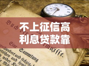 不上征信高利息贷款靠谱吗