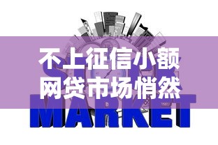 不上征信小额网贷市场悄然兴起