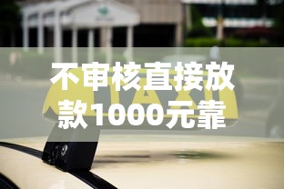 不审核直接放款1000元靠谱吗