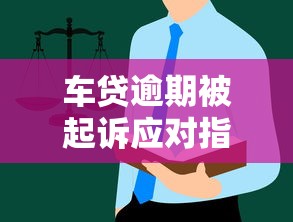 车贷逾期被起诉应对指南