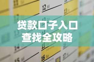 贷款口子入口查找全攻略