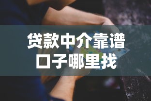 贷款中介靠谱口子哪里找