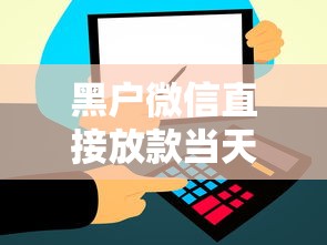 黑户微信直接放款当天到账