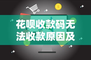 花呗收款码无法收款原因及解决方法