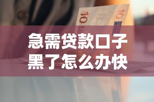 急需贷款口子黑了怎么办快速解决
