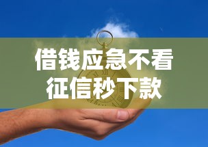 借钱应急不看征信秒下款