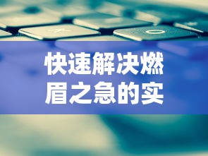 快速解决燃眉之急的实用方案