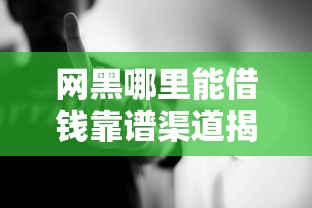 网黑哪里能借钱靠谱渠道揭秘