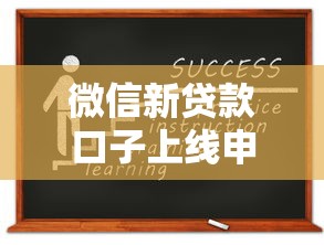 微信新贷款口子上线申请攻略