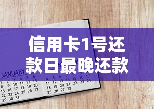信用卡1号还款日最晚还款日期