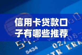 信用卡贷款口子有哪些推荐