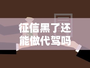 征信黑了还能做代驾吗一文详解