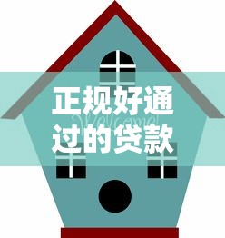 正规好通过的贷款平台推荐